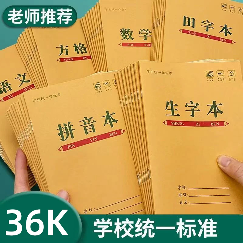 小学生田字格本统一语文加厚作业本数学生字拼音本子方格写字批发