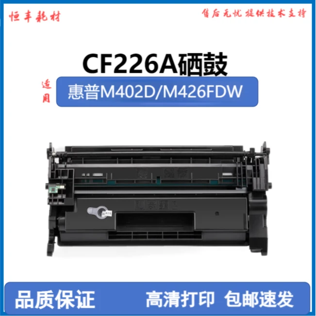 适用惠普26A硒鼓CF226A M402D M402DN M402DW  M426FDN M426FD