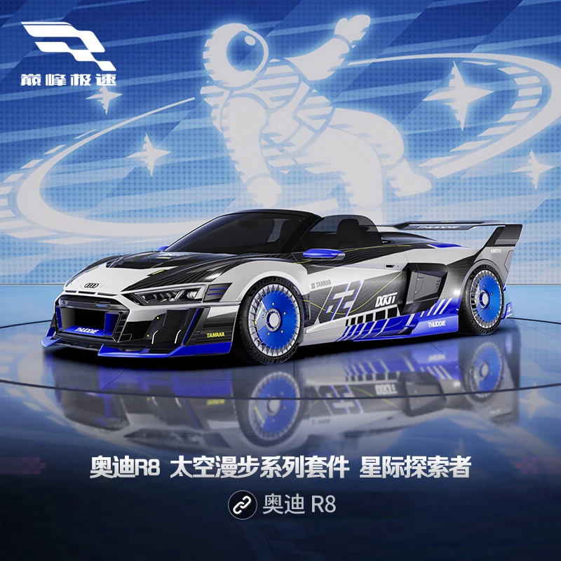 奥迪R8 太空漫步系列套件 星际探索者【巅峰极速】游戏道具充值