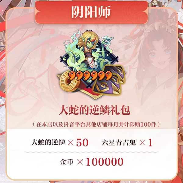 【阴阳师】大蛇的逆鳞礼包 计入曜之阁 月限购100