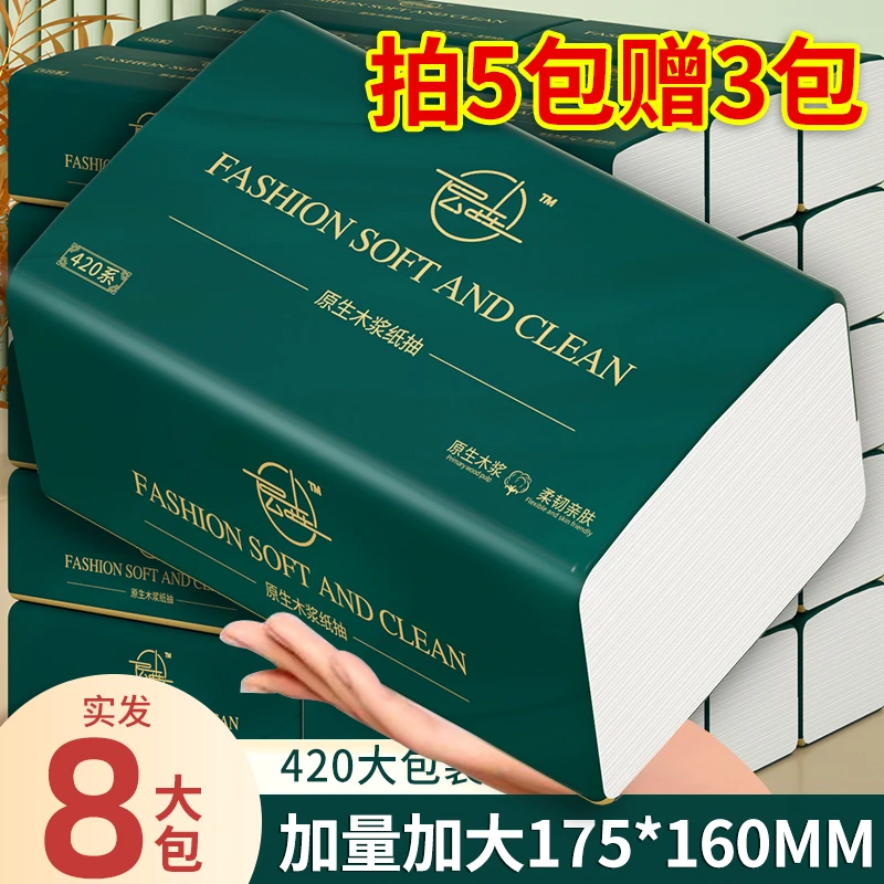 【拍5包赠3包实发8包】抽纸巾批发家用纸抽面巾纸420大包装卫生纸