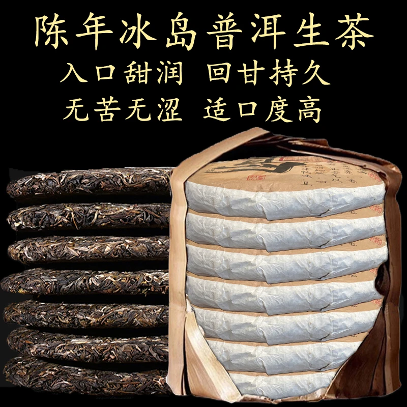 正宗云南冰岛普洱茶生茶临沧古树头春纯料深山老树高端七子饼茶叶