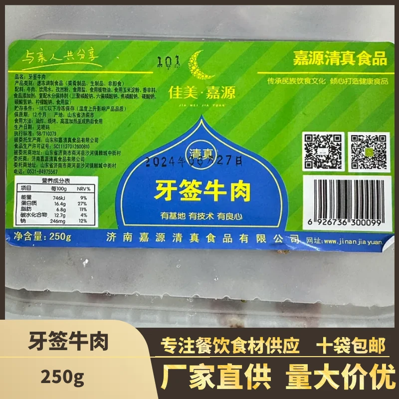嘉源清真牙签牛肉半成品250g*20盒小吃美食酒店特色私房菜冷冻