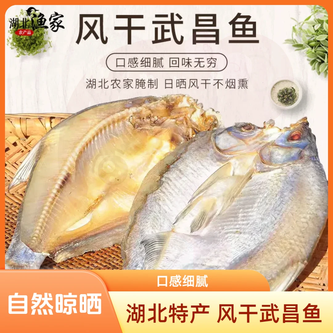 武昌鱼阳干半晾晒风干鳊鱼边鱼农家自腌干货咸鱼干湖北梁子湖特产