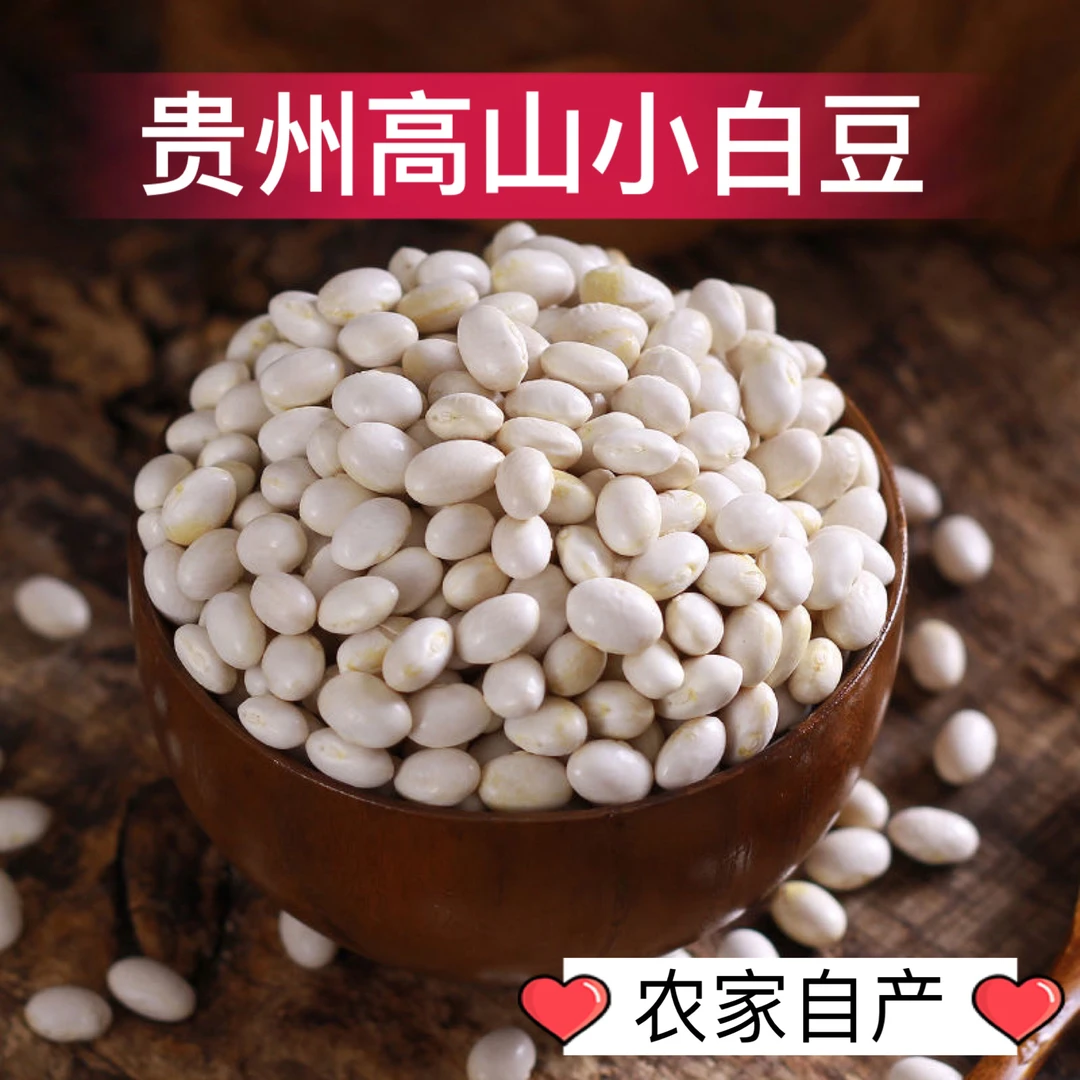 （冯雪专属）贵州农家高山小白豆白芸豆珍珠豆小白豆新货2/5斤