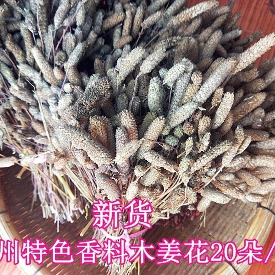 贵州特产木姜花本草花农家种植木疆花调味料蘸水必备5-20朵