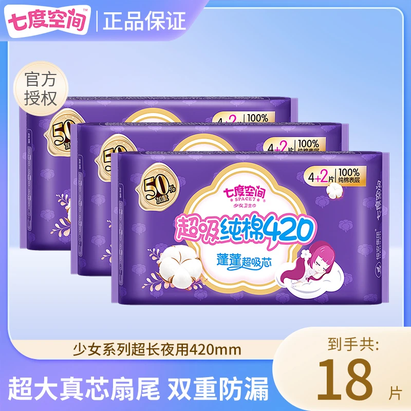 SPACE7/七度空间卫生巾超长夜用420mm少女纯棉透气亲肤超薄姨妈巾