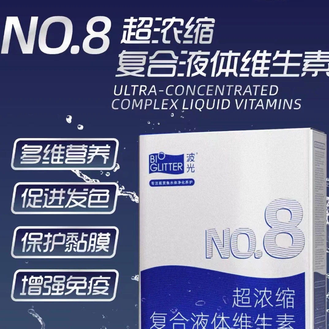 波光 NO.8超浓缩符合液体维生素淡海观赏鱼专用