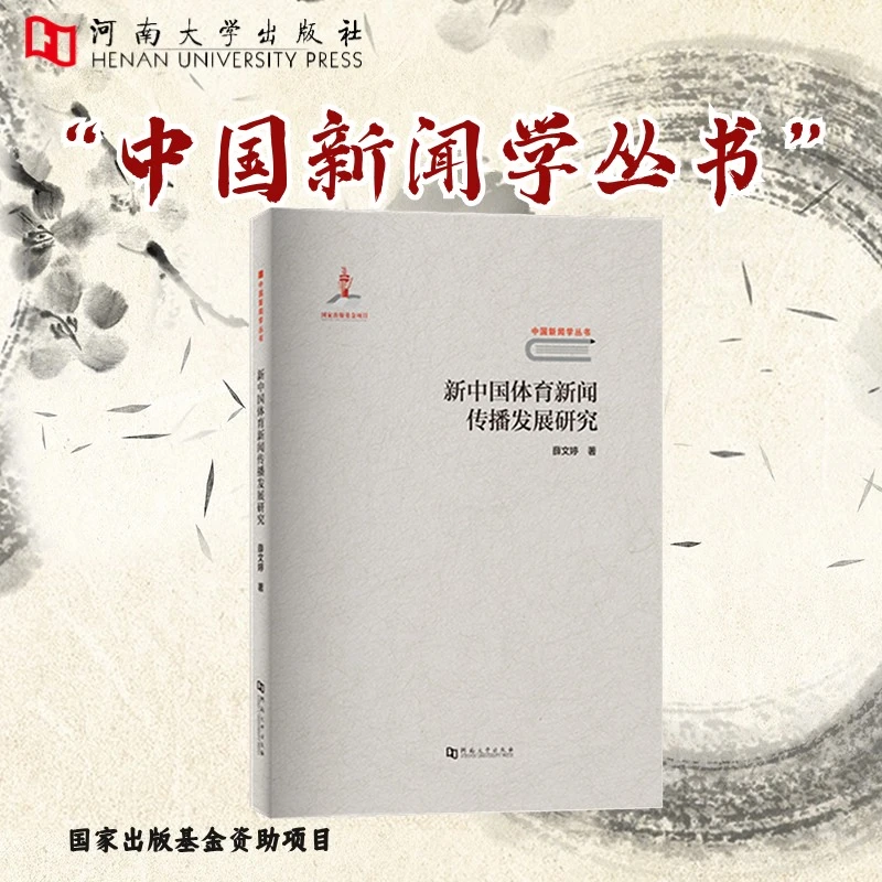 新中国体育新闻传播发展研究【河南大学出版社新闻学丛书系列】