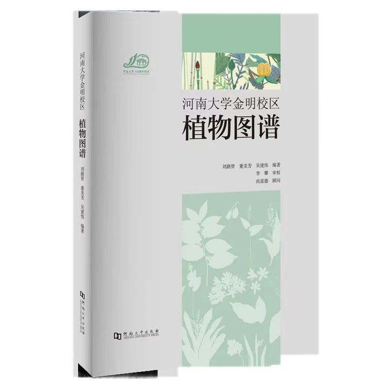 河南大学金明校区植物图谱 正版图书 河南大学出版社直发