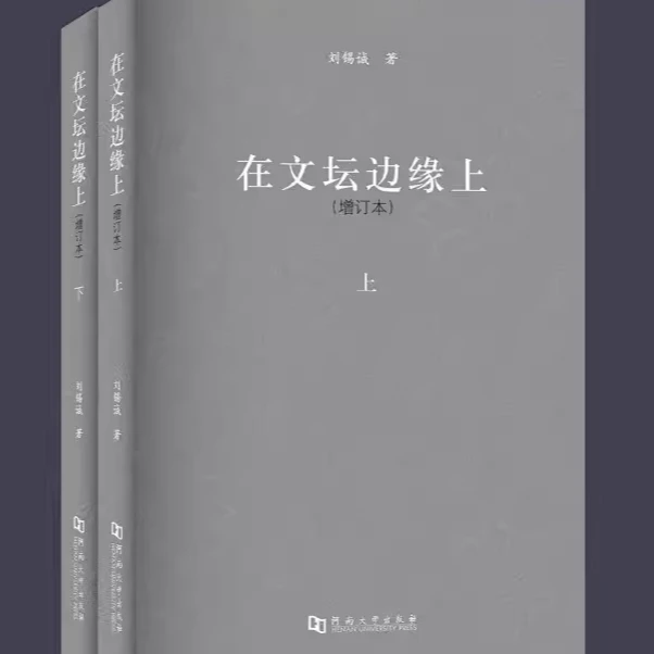 在文坛边缘上（增订本）  当代文学  出版社直发