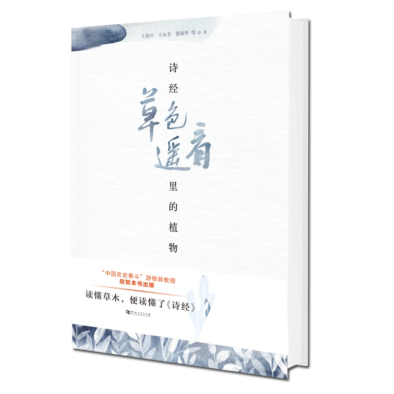 草叶遥看·诗经里的植物   “中国农史泰斗”游修龄推荐  河大社直发