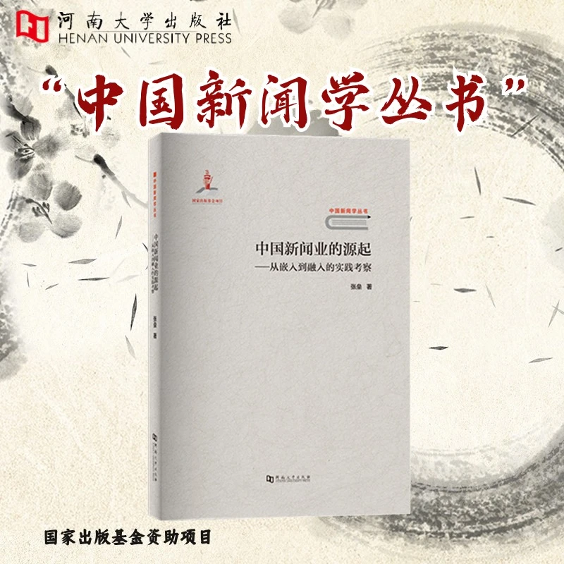 中国新闻业的源起:从嵌入到融入的实践考察【河南大学出版社】