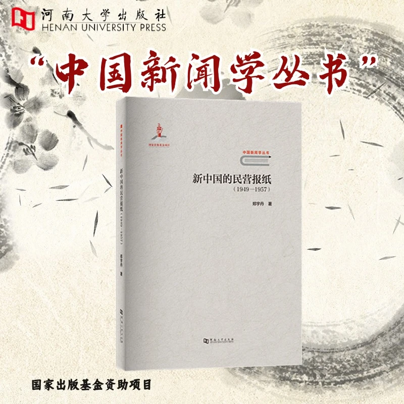 新中国的民营报纸:1949-1957【河南大学出版社新闻学丛书系列】