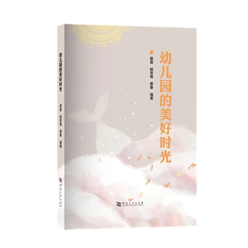 幼儿园的美好时光 融合教育故事集 奇色花福利幼儿园