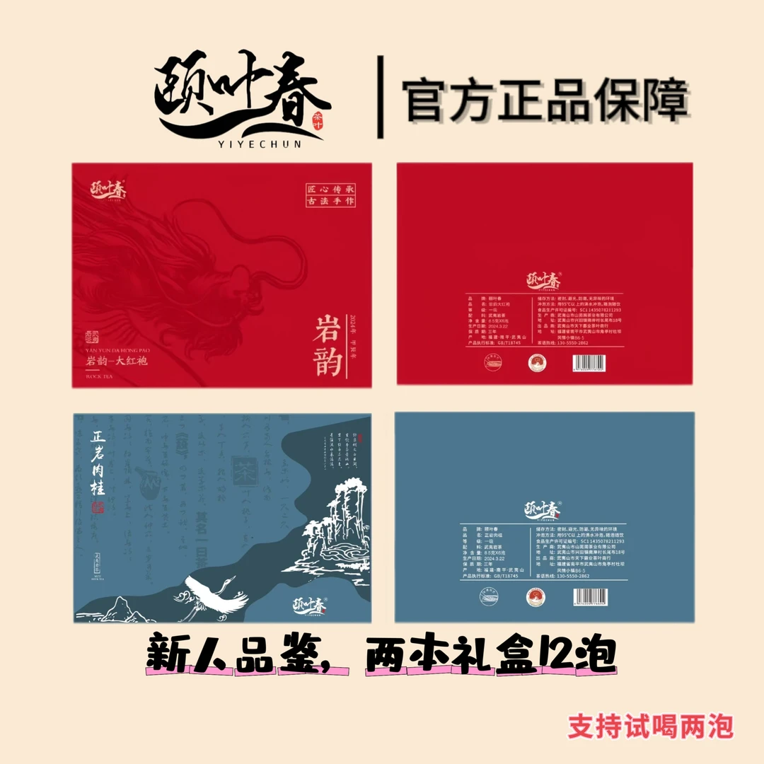 【礼盒套装】2本礼盒12泡，肉桂中火浓郁大红袍轻火香型--颐叶春茶叶