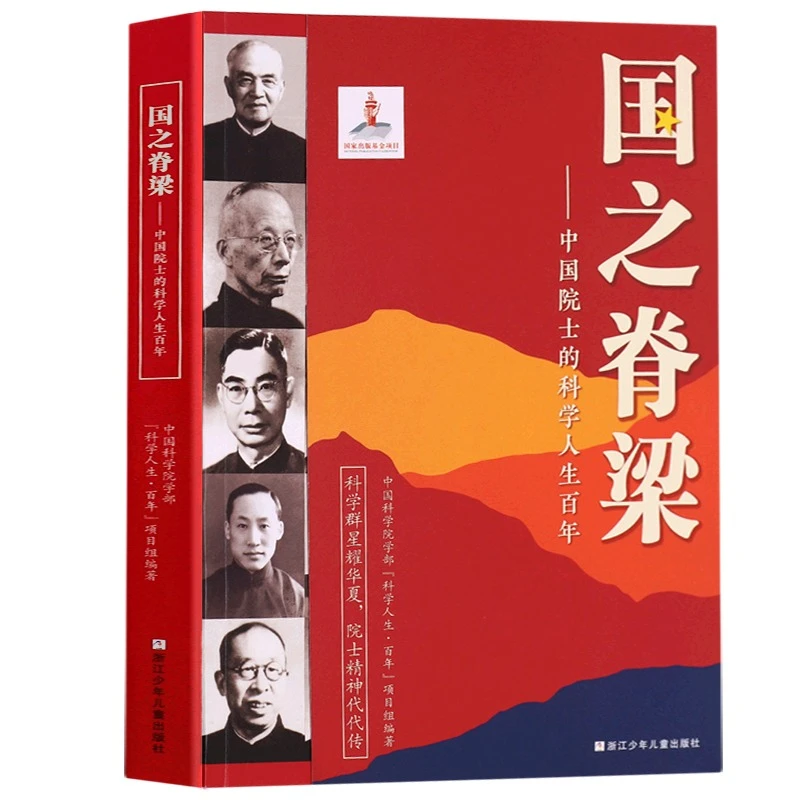 国之脊梁中国院士的科学人生百年书写科学家精神浙江少年畅销书籍