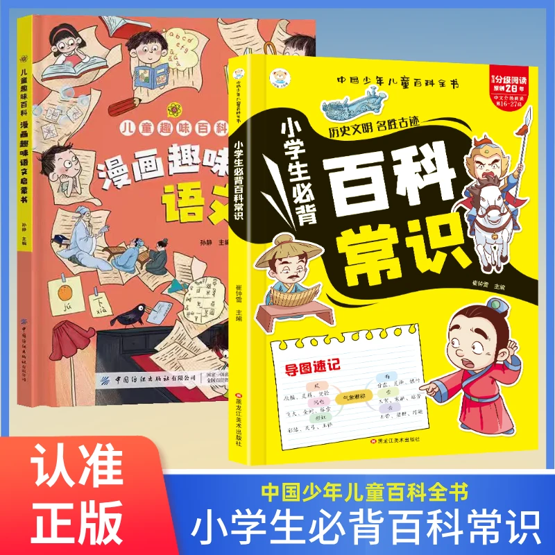 L1-漫画小学生必背百科常识 1-6年级小学通用百科大全小学生正版