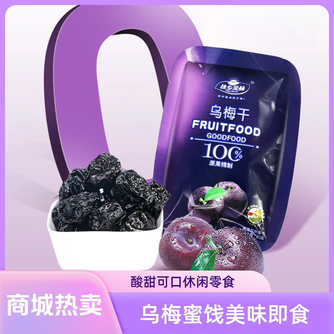 仟夫蜜【商城爆款商品】酸甜乌梅干紫袋蜜饯零食休闲解馋小零食即食