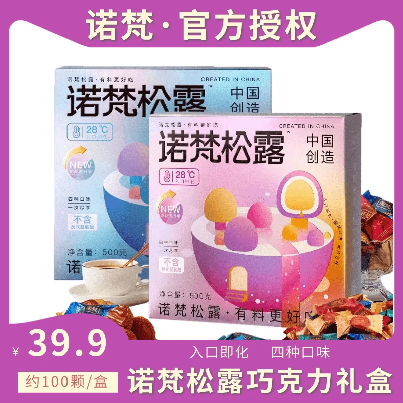 【24K年货礼盒】诺梵松露巧克力礼盒装四口味小包装糖果送礼爆款