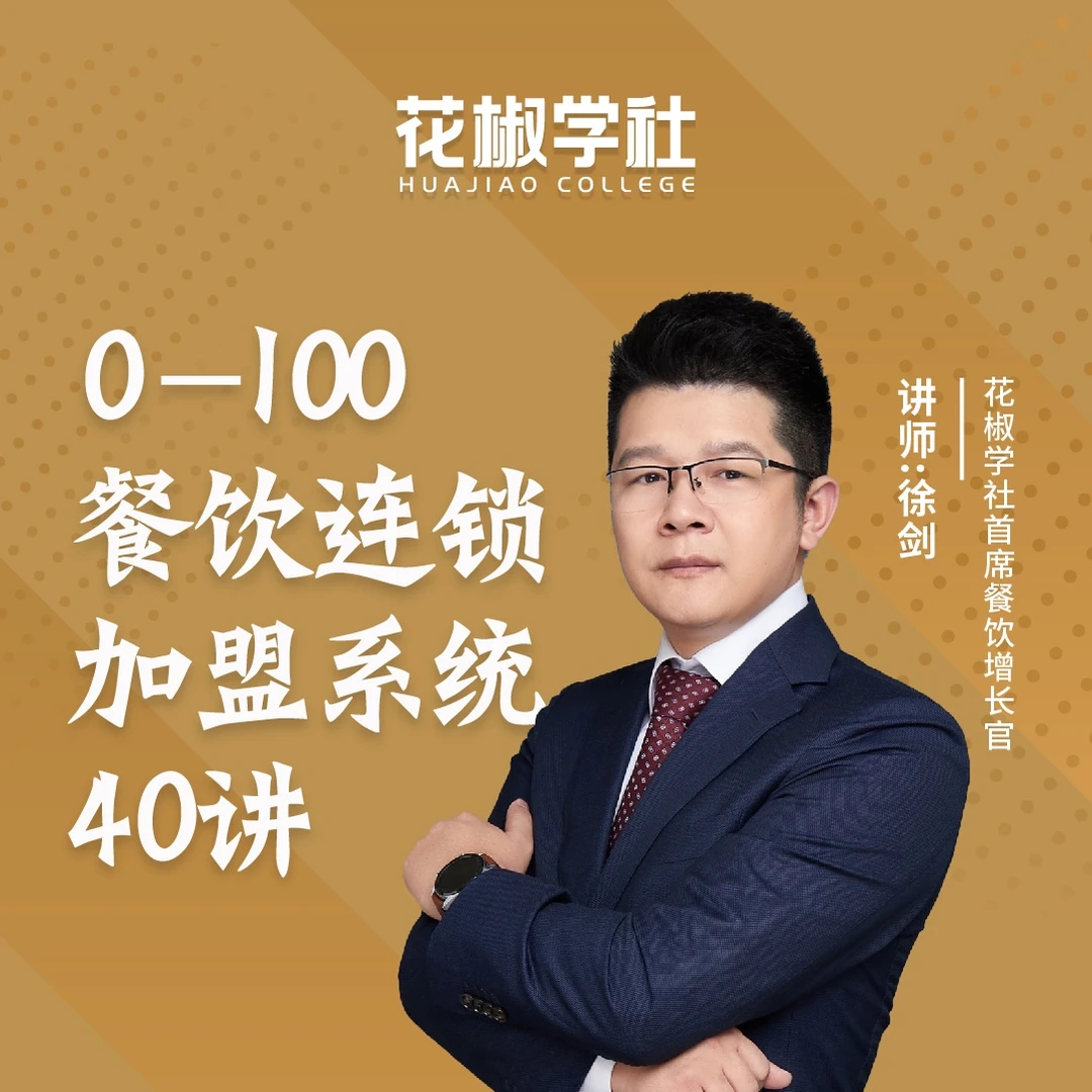 0—100，餐饮连锁加盟系统40讲