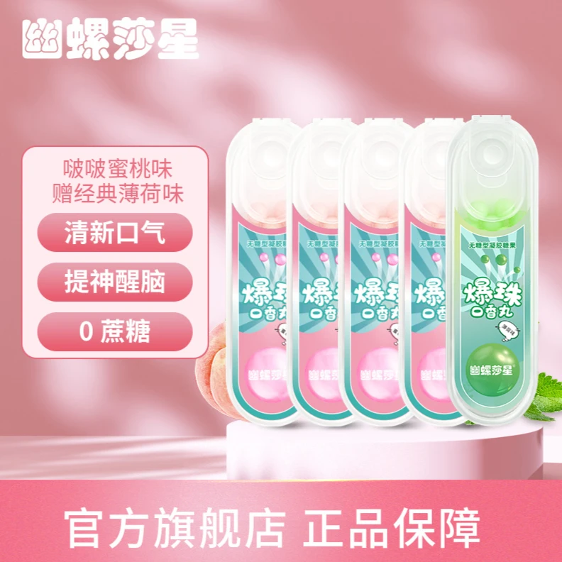 幽螺莎星精致社交爆珠口香丸清新口气便携持久KISS糖果约会神器