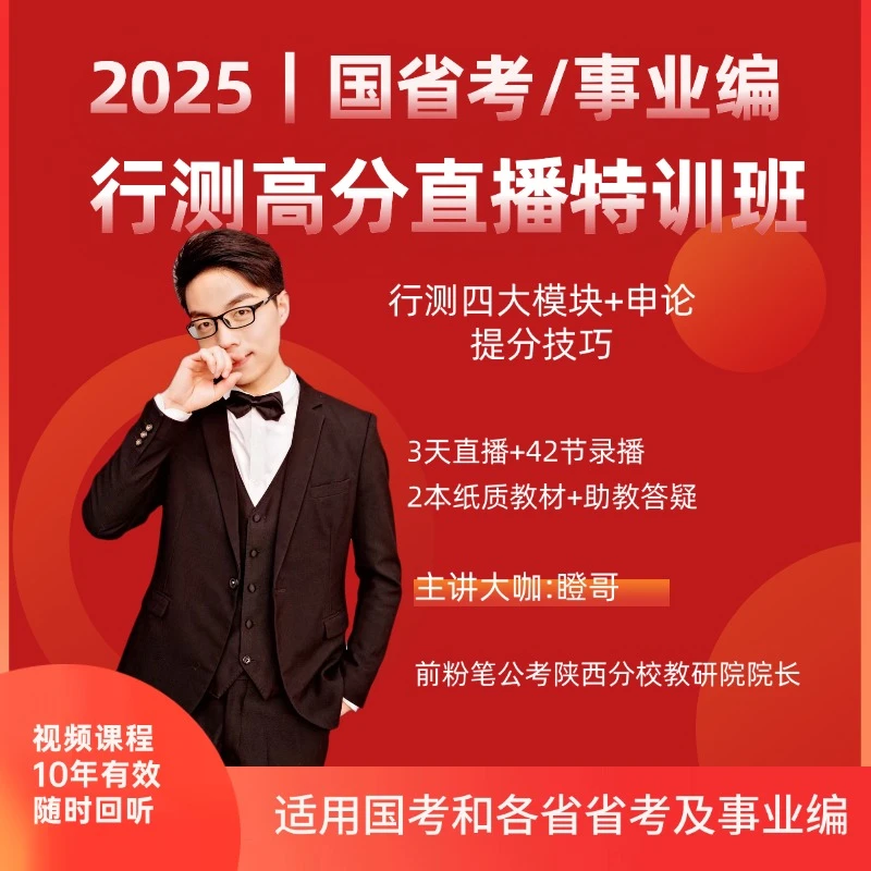 【苹果/安卓】2025国/省考/事业编-行测高分技巧课