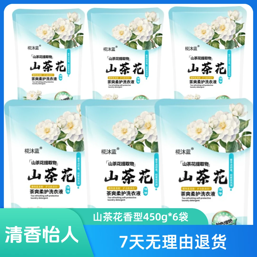 【发6袋】椛沐蓝山茶花茶爽柔护持久香氛母婴可用洗衣液450g*6袋
