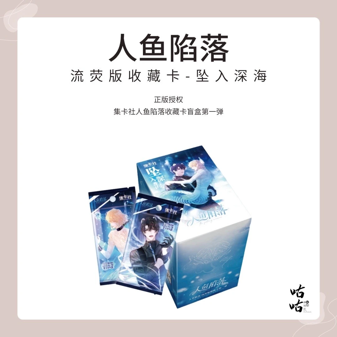 集卡社【拆包/端盒】【人鱼陷落】流荧版收藏卡牌盲盒