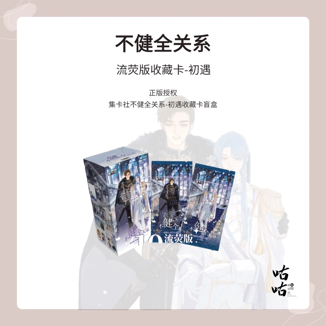 card.fun/集卡社【不健全关系】【拆盒/包】初遇流荧版收藏卡盲盒