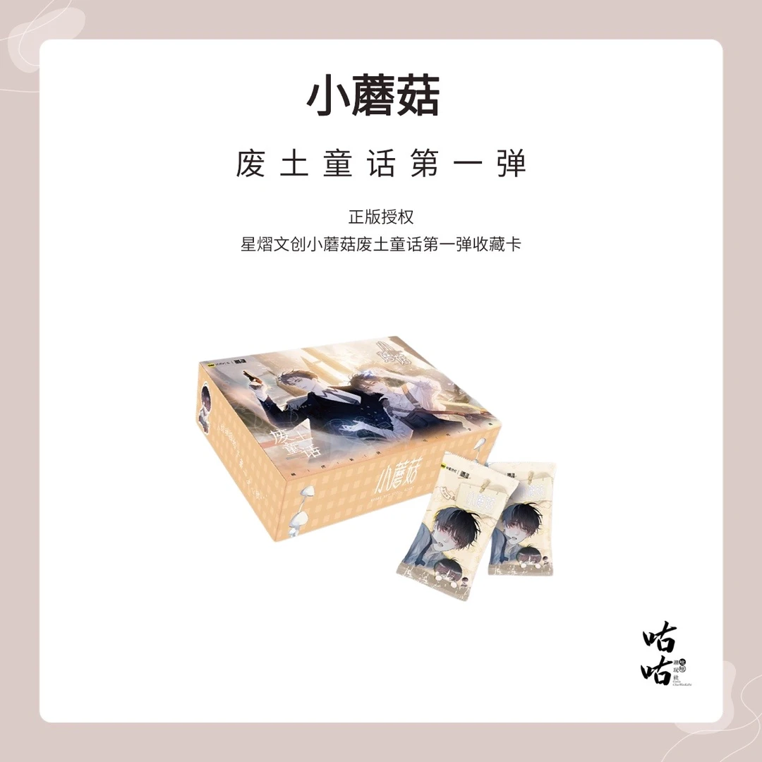 星熠文创【端盒】【小蘑菇】废土童话第一弹收藏卡牌盲盒 拆包/拆盒