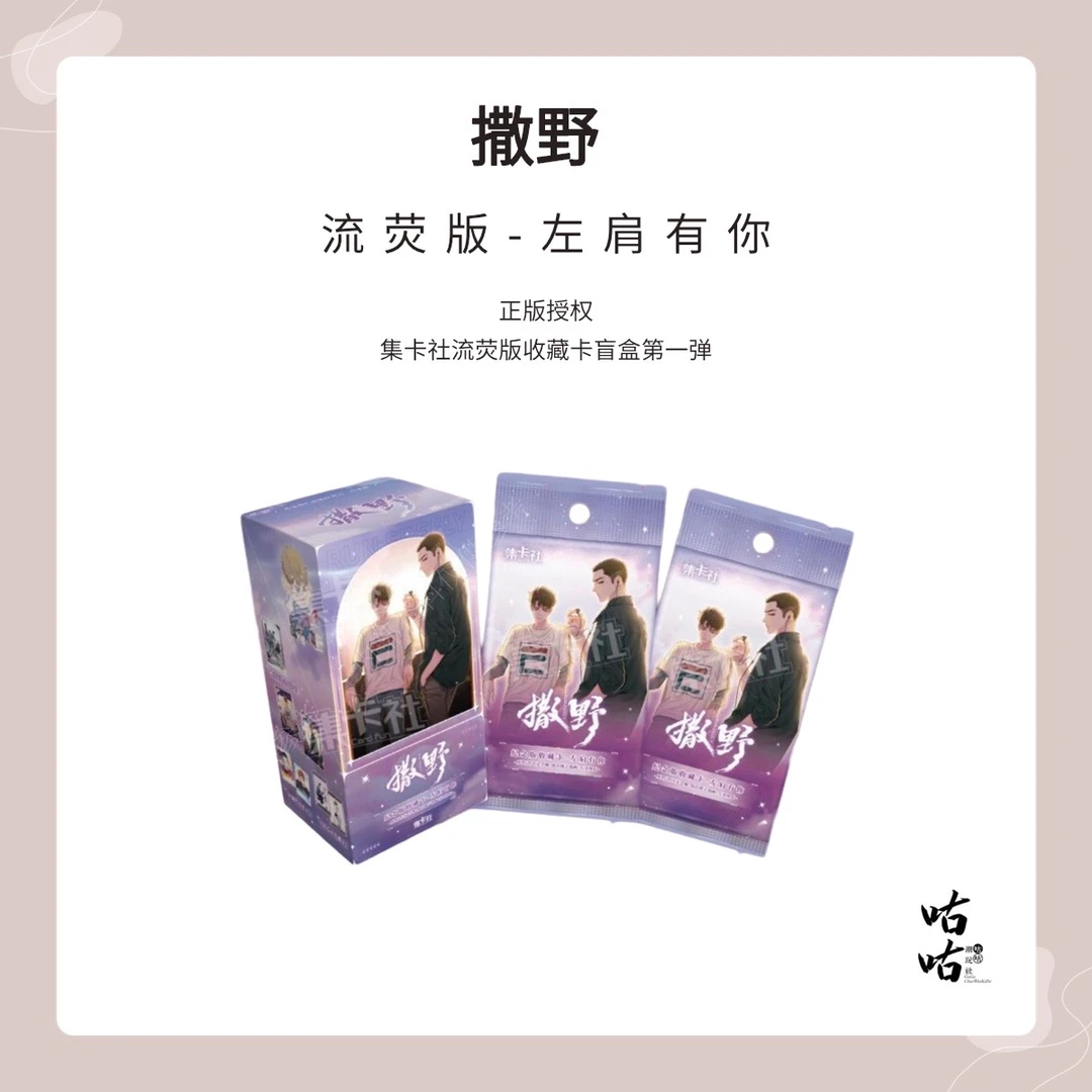 card.fun/集卡社【拆盒/拆包】【撒野】流荧版左肩有你收藏卡盲盒