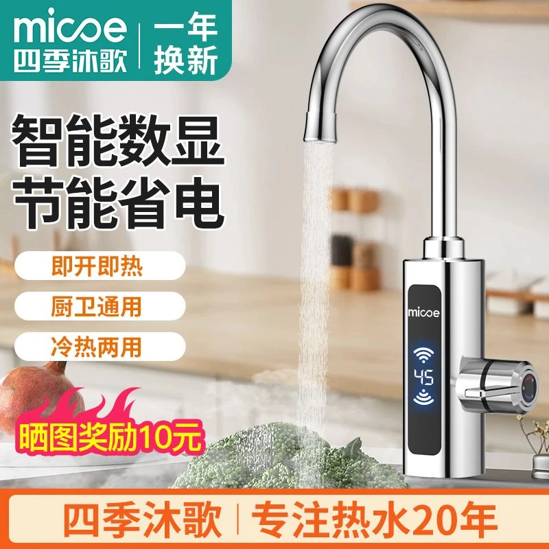 四季沐歌电热水龙头冷热两用速热即热式过水热厨房宝电热水器家用
