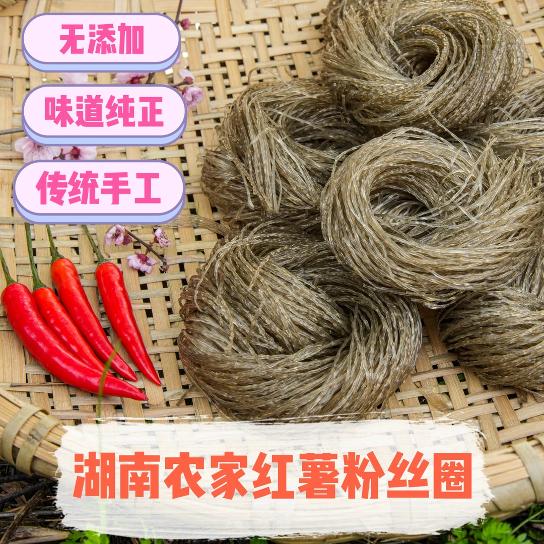 湖南特产农家手工红薯粉丝圈红薯粉丝红苕粉丝地瓜粉丝5斤