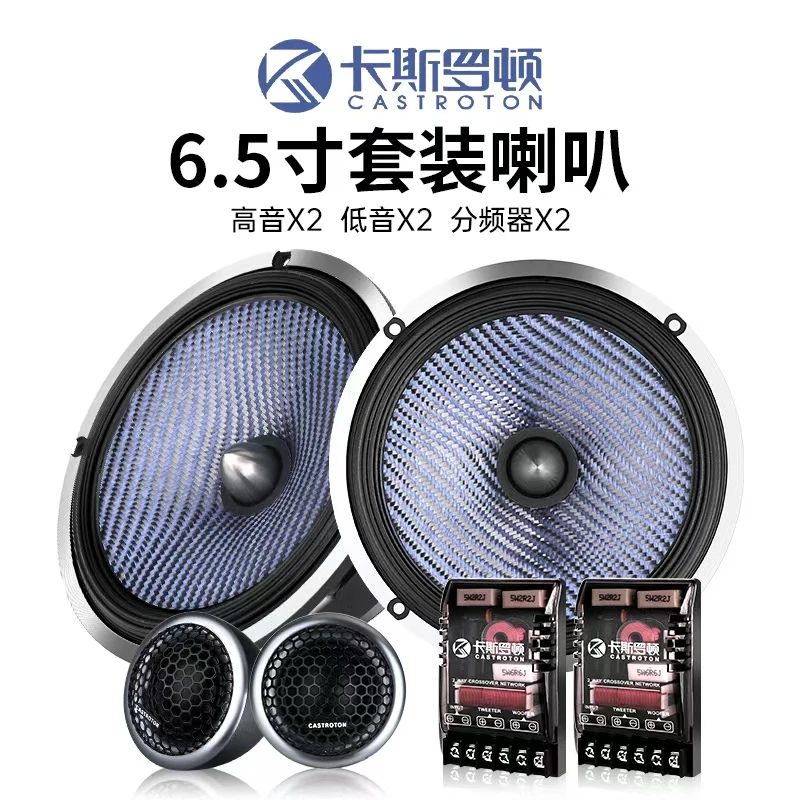 卡斯罗顿H系列6.5寸蓝色玻纤盆铝盆架2分频套装汽车音响喇叭
