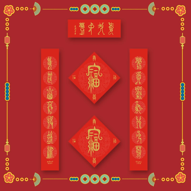 鸟虫篆爱我中华套联春联新年