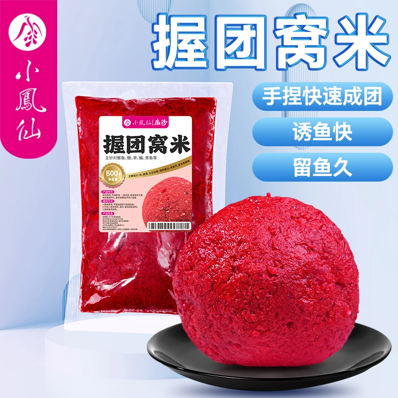 小凤仙握团酒米窝料远投打窝手握成团窝米钓鱼饵料鲫鲤草鳊鱼饵料