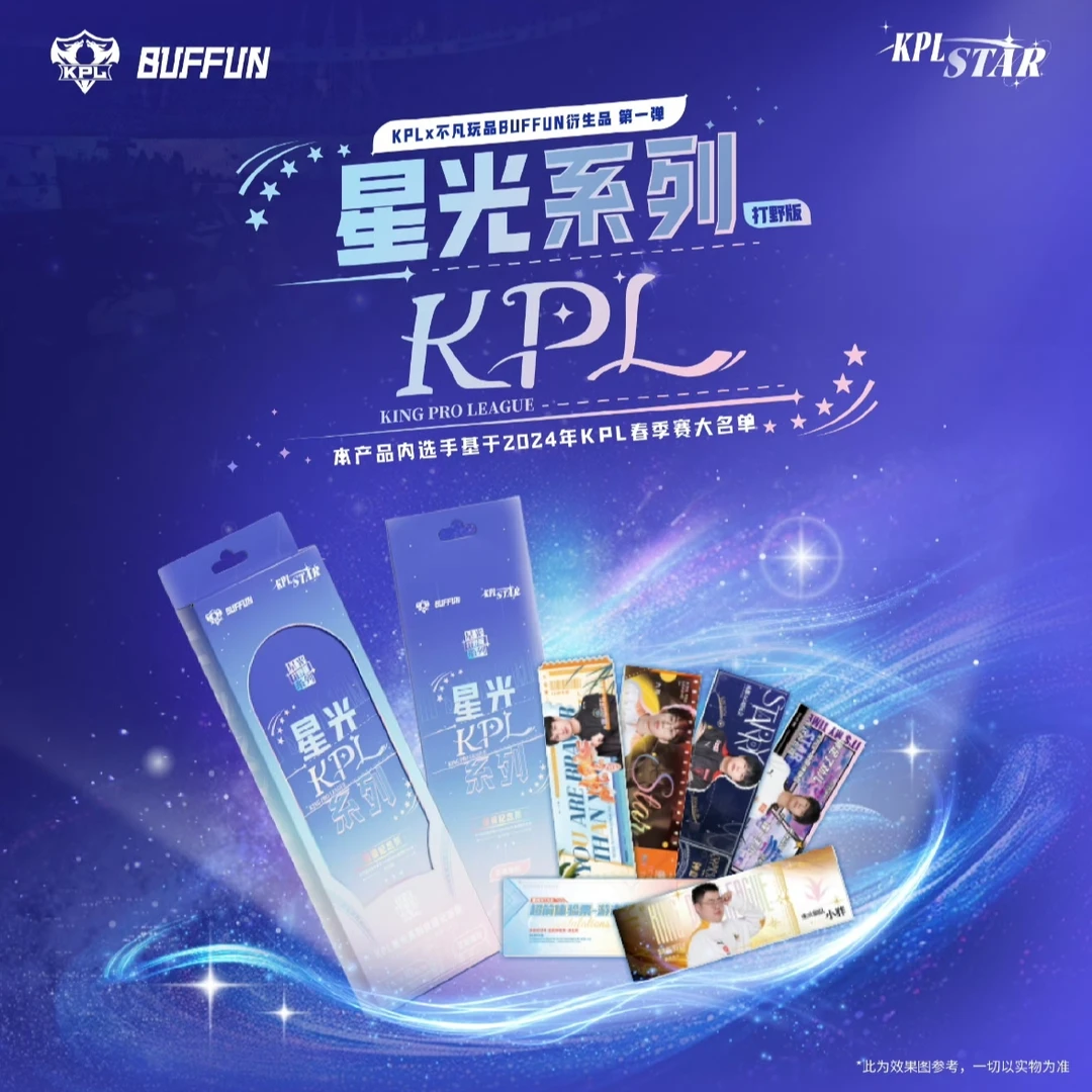 不凡玩品KPL官方授权星光STAR纪念票-打野版-整箱（24盒）