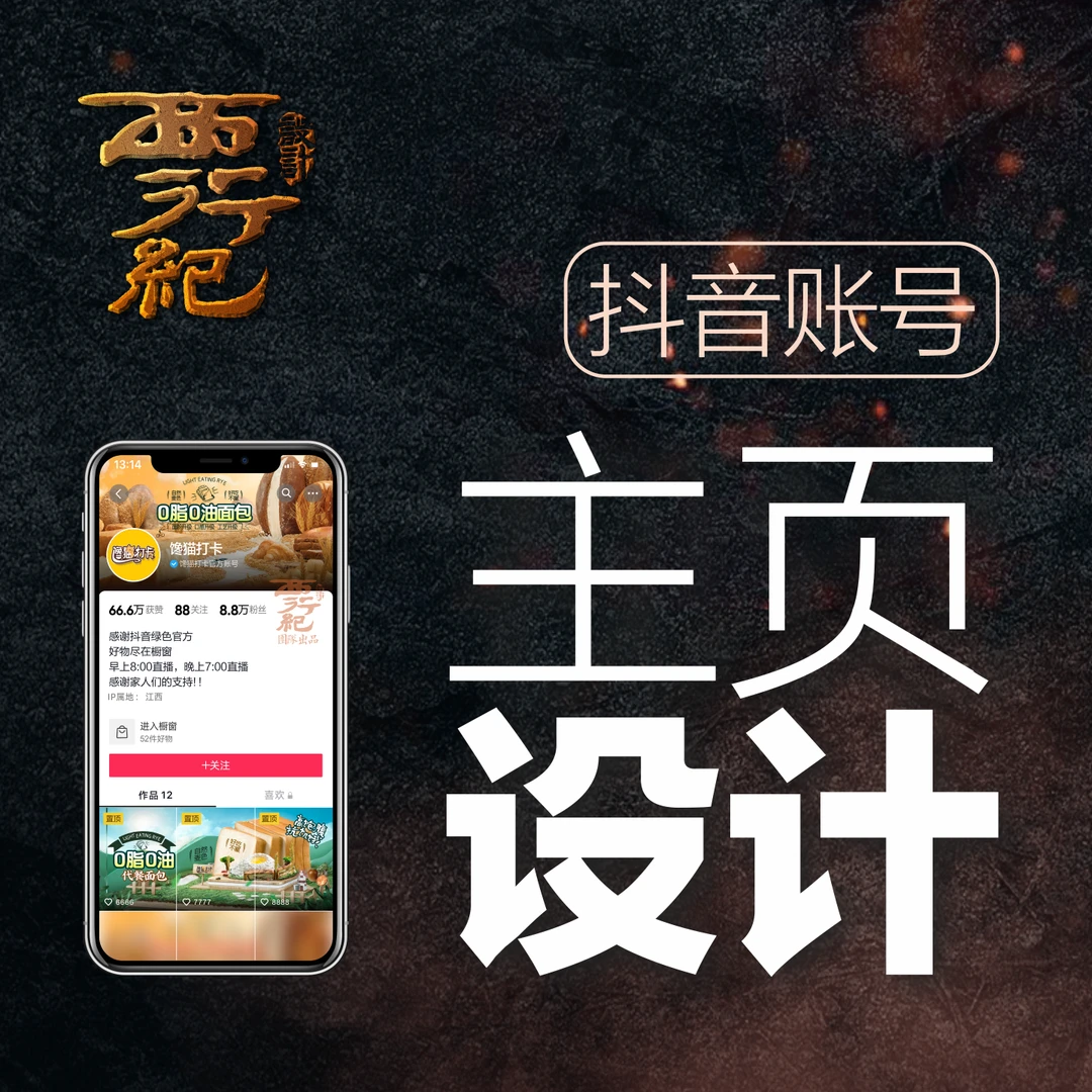 抖音主页设计升级包装（logo/顶图/视频置顶封面）