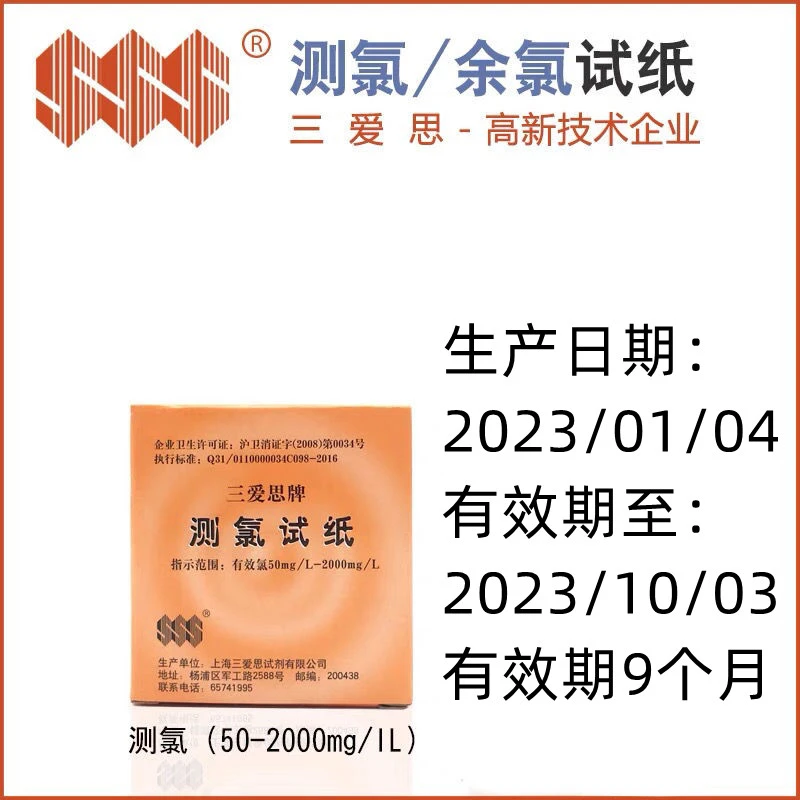 三爱思测氯试纸余氯试纸4米50-2000mg/l消毒水检查奶茶德克士日常