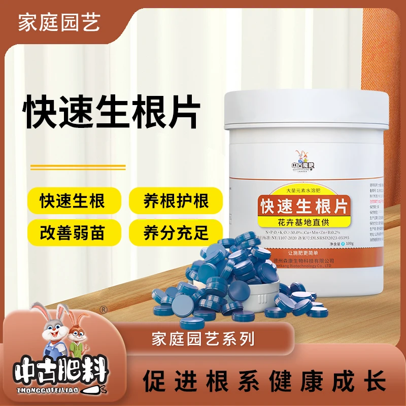 中古快速生根片（买2送1）绿植花卉园艺肥促根壮苗通用营养片缓释片