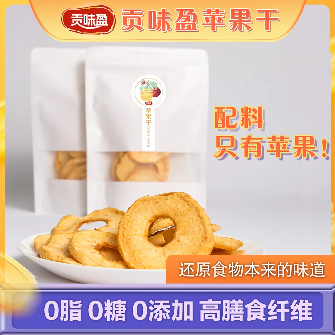 贡味盈红富士苹果干 配料表只有苹果 无添加无熏硫 果香浓郁