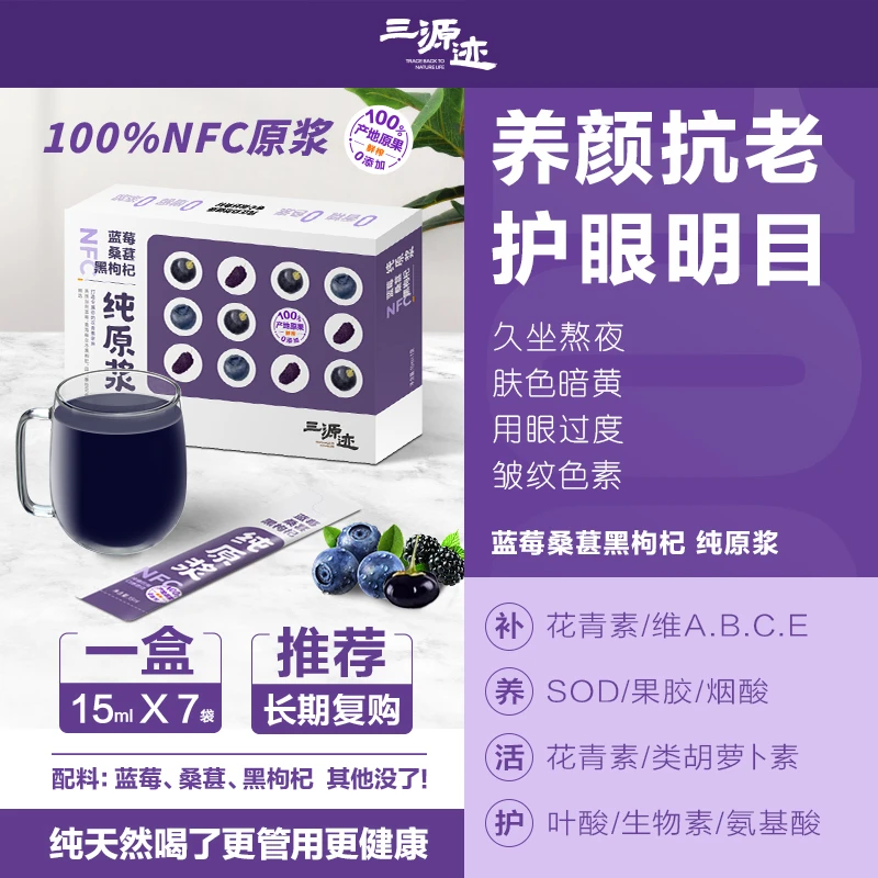 三源迹蓝莓桑葚黑枸杞纯原浆 100%NFC鲜果鲜榨 不加一滴水