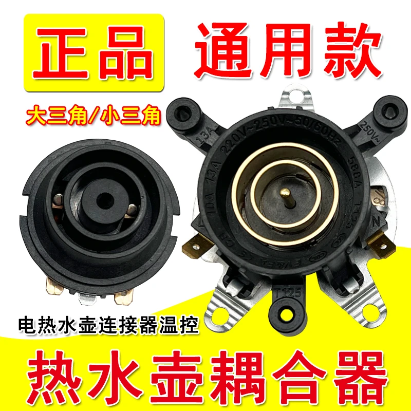 原厂快速电热水壶底座连接器温控开关底部壶芯耦合器蒸汽开关插座