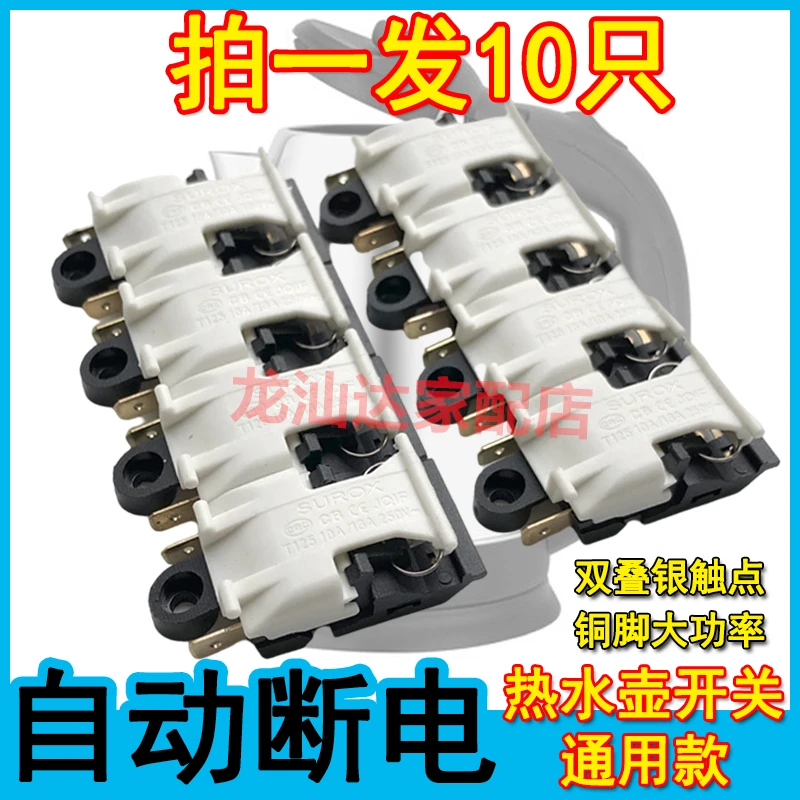 通用电热水壶开关速热电水壶温控器开关半球牌大功率蒸汽开关配件