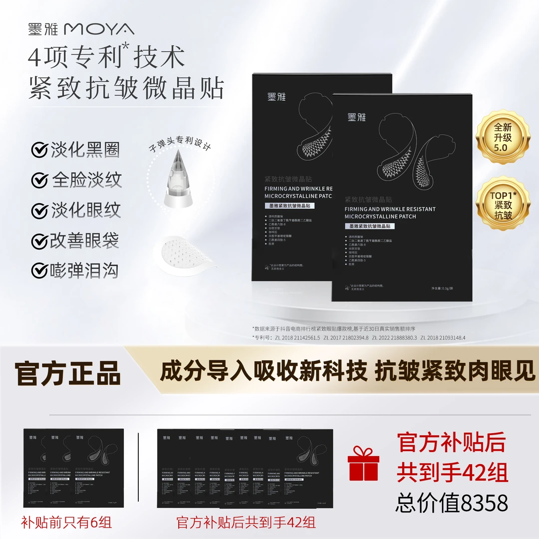【半年囤货套餐】墨雅抗皱紧致微晶贴淡化黑圈改善眼袋眼贴眼膜贴