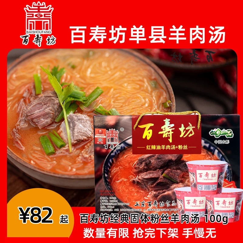 【十一旅行好礼】百寿坊羊肉汤桶装固体粉丝羊肉汤常温100g