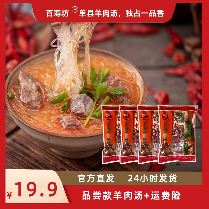 百寿坊单县羊肉汤固体粉丝袋装常温（1袋装）
