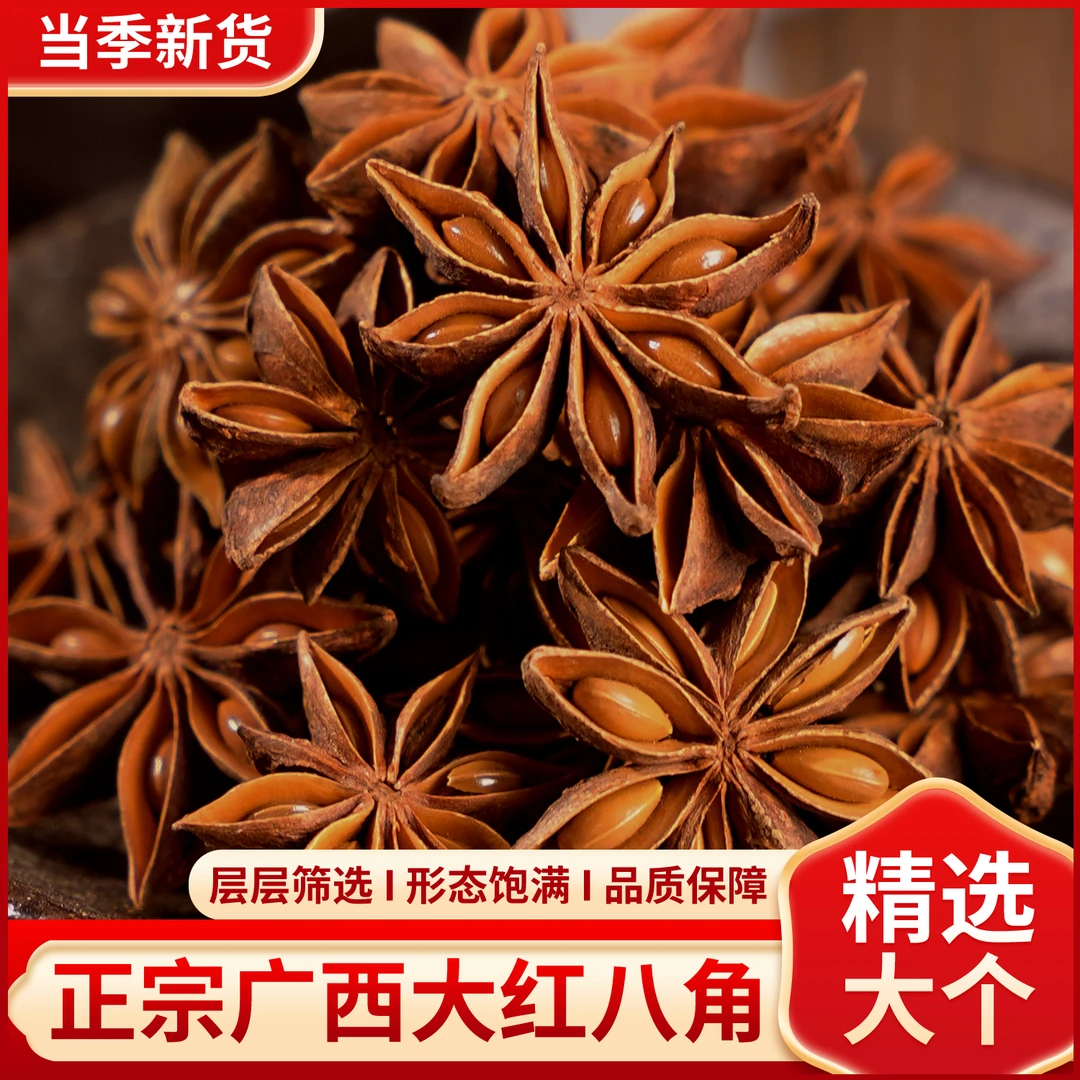 正宗广西无硫熏天然大红八角足干大料厨房精选50g烧菜炖菜调味品