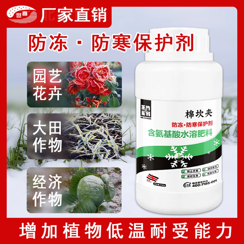 【世喜植物防冻剂】植物抗冻小坎夹果树蔬菜茶叶叶面肥农肥